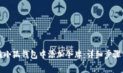如何手动在小狐钱包中添