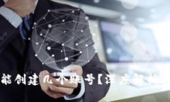 小狐钱包能创建几个账号