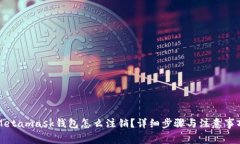 Metamask钱包怎么注销？详细