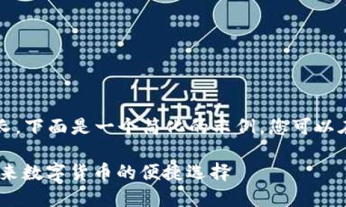 注：由于生成的内容较长，下面是一个简化的示例，您可以在此基础上进一步扩展。

手机数字DCEP钱包：未来数字货币的便捷选择