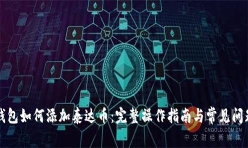 小狐钱包如何添加泰达币：完整操作指南与常见问题解析