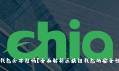 区块链钱包会冻结吗？全