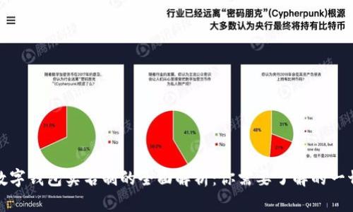 数字钱包实名制的全面解析：你需要了解的一切