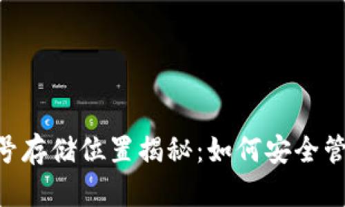 : MetaMask帐号存储位置揭秘：如何安全管理你的数字资产