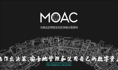 biao ti/biao ti如何选择数字钱包以满足您的需求/biao ti
数字钱包, 选择数字钱包, 钱包比较, 数字货币/guanjianci

引言
随着数字货币的普及和区块链技术的发展，数字钱包成为了许多人管理和存储加密资产的首选工具。数字钱包不仅便利了人们的交易方式，也为用户提供了更高的安全性和隐私保护。然而，市场上有众多种类的数字钱包，每种钱包都有其独特的特点和适用场景。本文将详细讨论如何选择合适的数字钱包，以满足不同用户的需求。

数字钱包的类型
在选择数字钱包之前，了解不同类型的数字钱包是至关重要的。通常，数字钱包可以分为以下几类：
ul
listrong热钱包：/strong热钱包是指常常连接互联网的数字钱包，便于日常交易和使用。用户可以通过手机应用或网页访问这些钱包，操作简便，但由于持续连接网络，安全性相对较低。/li
listrong冷钱包：/strong冷钱包则是不常与互联网连接的设备，常用于长时间存储加密资产。常见的冷钱包包括硬件钱包和纸钱包。虽然冷钱包的使用不如热钱包方便，但其安全性更高，适合长期投资者。/li
listrong软件钱包：/strong软件钱包可以是桌面应用程序或手机应用，用户可以在自己的设备上安装。软件钱包相对安全，但仍需谨防恶意软件和网络攻击。/li
listrong硬件钱包：/strong硬件钱包是专用设备，经过加密设计，可以安全存储多个数字资产。由于其高度的安全性，越来越多的投资者选择将其资产存放在硬件钱包中。/li
listrong纸钱包：/strong纸钱包指的是将私钥和公钥打印在纸张上的形式，完全离线。这种方式的优点是极高的安全性，但如果纸张丢失或损坏，将无法恢复。/li
/ul

如何选择适合自己的数字钱包
选择数字钱包时，用户需要考虑多个因素，包括安全性、便利性、支持资产种类、费用等。以下是一些选择数字钱包时需要关注的关键因素：

h41. 安全性/h4
安全性是数字钱包最重要的考量因素之一。用户需要选择具有多重认证、安全加密和备份功能的钱包。冷钱包通常提供更高的安全性，适合长期投资者。

h42. 便利性/h4
对于频繁交易的用户而言，便利性非常关键。热钱包提供即时访问和操作功能，用户可以轻松地进行买卖交易。而冷钱包虽然安全性高，但可能不够方便。

h43. 支持的数字资产种类/h4
不同的钱包支持各类不同的数字资产。部分钱包仅支持主流加密货币，如比特币和以太坊，而其他钱包可能支持多种不同的代币。在选择钱包时，用户需要确保其钱包看能兼容其所持有的所有数字资产。

h44. 费用/h4
有些数字钱包收费较高，而其他钱包则可能收取低廉的交易费用或完全免费。用户应该考虑钱包的使用和维护成本，以选择最合适的方案。

h45. 用户体验/h4
用户体验是影响数字钱包选择的重要因素。良好的用户界面、易于操作的功能可以大大提高用户的操作效率。用户在选择之前最好先体验一下钱包的界面和功能。

h46. 社区和支持/h4
选择一个活跃的社区和良好客户支持的数字钱包，可以在遇到问题时提供及时的帮助。查看社区评价和用户反馈是了解钱包信誉的一个好方法。

常见问题解答

1. 数字钱包如何保障用户的资金安全？
数字钱包的安全保障通常来自于几个方面：加密技术的应用、多重身份认证、定期的安全更新和用户的自身管理。...

2. 热钱包和冷钱包的选择有哪些不同的考量？
热钱包和冷钱包在使用场景上有明显不同，对于频繁交易的用户来说，热钱包的便捷性无疑是一个很大的优势，而冷钱包则更适合长期持有资产的人士。...

3. 如何判断一个数字钱包是否可靠？
判断数字钱包的可靠性可以从以下几个方面入手：钱包的历史、开发团队背景、用户评价、社区活跃度等等。...

4. 用户在使用数字钱包时需要注意哪些安全隐患？
使用数字钱包时，用户需要了解一些常见的安全隐患，例如网络钓鱼、恶意软件和私钥泄露等，采取有效的预防措施至关重要。...

5. 数字钱包的操作流程是什么？
数字钱包的操作流程一般包括创建账户、备份安全信息、进行充值、币种兑换、退出等，每一步都需要用户谨慎对待。...

6. 如何正确备份和恢复数字钱包？
备份与恢复数字钱包的过程包括记录助记词或私钥等，每个钱包的具体步骤略有不同，用户应仔细阅读相关文档并按照指示进行操作。...

在现代数字经济中，选择适合的数字钱包是一项重要任务。通过了解不同类型的钱包及其特点，结合自身的需求和使用习惯，用户可以更轻松地作出决策，安全地管理和使用自己的数字资产。