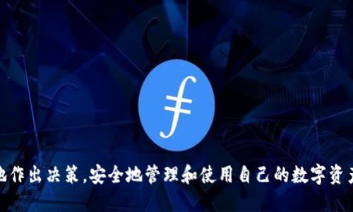 biao ti/biao ti如何选择数字钱包以满足您的需求/biao ti
数字钱包, 选择数字钱包, 钱包比较, 数字货币/guanjianci

引言
随着数字货币的普及和区块链技术的发展，数字钱包成为了许多人管理和存储加密资产的首选工具。数字钱包不仅便利了人们的交易方式，也为用户提供了更高的安全性和隐私保护。然而，市场上有众多种类的数字钱包，每种钱包都有其独特的特点和适用场景。本文将详细讨论如何选择合适的数字钱包，以满足不同用户的需求。

数字钱包的类型
在选择数字钱包之前，了解不同类型的数字钱包是至关重要的。通常，数字钱包可以分为以下几类：
ul
listrong热钱包：/strong热钱包是指常常连接互联网的数字钱包，便于日常交易和使用。用户可以通过手机应用或网页访问这些钱包，操作简便，但由于持续连接网络，安全性相对较低。/li
listrong冷钱包：/strong冷钱包则是不常与互联网连接的设备，常用于长时间存储加密资产。常见的冷钱包包括硬件钱包和纸钱包。虽然冷钱包的使用不如热钱包方便，但其安全性更高，适合长期投资者。/li
listrong软件钱包：/strong软件钱包可以是桌面应用程序或手机应用，用户可以在自己的设备上安装。软件钱包相对安全，但仍需谨防恶意软件和网络攻击。/li
listrong硬件钱包：/strong硬件钱包是专用设备，经过加密设计，可以安全存储多个数字资产。由于其高度的安全性，越来越多的投资者选择将其资产存放在硬件钱包中。/li
listrong纸钱包：/strong纸钱包指的是将私钥和公钥打印在纸张上的形式，完全离线。这种方式的优点是极高的安全性，但如果纸张丢失或损坏，将无法恢复。/li
/ul

如何选择适合自己的数字钱包
选择数字钱包时，用户需要考虑多个因素，包括安全性、便利性、支持资产种类、费用等。以下是一些选择数字钱包时需要关注的关键因素：

h41. 安全性/h4
安全性是数字钱包最重要的考量因素之一。用户需要选择具有多重认证、安全加密和备份功能的钱包。冷钱包通常提供更高的安全性，适合长期投资者。

h42. 便利性/h4
对于频繁交易的用户而言，便利性非常关键。热钱包提供即时访问和操作功能，用户可以轻松地进行买卖交易。而冷钱包虽然安全性高，但可能不够方便。

h43. 支持的数字资产种类/h4
不同的钱包支持各类不同的数字资产。部分钱包仅支持主流加密货币，如比特币和以太坊，而其他钱包可能支持多种不同的代币。在选择钱包时，用户需要确保其钱包看能兼容其所持有的所有数字资产。

h44. 费用/h4
有些数字钱包收费较高，而其他钱包则可能收取低廉的交易费用或完全免费。用户应该考虑钱包的使用和维护成本，以选择最合适的方案。

h45. 用户体验/h4
用户体验是影响数字钱包选择的重要因素。良好的用户界面、易于操作的功能可以大大提高用户的操作效率。用户在选择之前最好先体验一下钱包的界面和功能。

h46. 社区和支持/h4
选择一个活跃的社区和良好客户支持的数字钱包，可以在遇到问题时提供及时的帮助。查看社区评价和用户反馈是了解钱包信誉的一个好方法。

常见问题解答

1. 数字钱包如何保障用户的资金安全？
数字钱包的安全保障通常来自于几个方面：加密技术的应用、多重身份认证、定期的安全更新和用户的自身管理。...

2. 热钱包和冷钱包的选择有哪些不同的考量？
热钱包和冷钱包在使用场景上有明显不同，对于频繁交易的用户来说，热钱包的便捷性无疑是一个很大的优势，而冷钱包则更适合长期持有资产的人士。...

3. 如何判断一个数字钱包是否可靠？
判断数字钱包的可靠性可以从以下几个方面入手：钱包的历史、开发团队背景、用户评价、社区活跃度等等。...

4. 用户在使用数字钱包时需要注意哪些安全隐患？
使用数字钱包时，用户需要了解一些常见的安全隐患，例如网络钓鱼、恶意软件和私钥泄露等，采取有效的预防措施至关重要。...

5. 数字钱包的操作流程是什么？
数字钱包的操作流程一般包括创建账户、备份安全信息、进行充值、币种兑换、退出等，每一步都需要用户谨慎对待。...

6. 如何正确备份和恢复数字钱包？
备份与恢复数字钱包的过程包括记录助记词或私钥等，每个钱包的具体步骤略有不同，用户应仔细阅读相关文档并按照指示进行操作。...

在现代数字经济中，选择适合的数字钱包是一项重要任务。通过了解不同类型的钱包及其特点，结合自身的需求和使用习惯，用户可以更轻松地作出决策，安全地管理和使用自己的数字资产。
