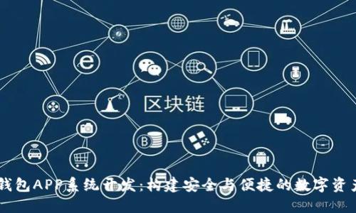 区块链云钱包APP系统开发：构建安全与便捷的数字资产管理平台