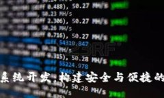 区块链云钱包APP系统开发