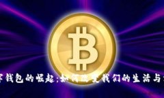 深圳数字钱包的崛起：如