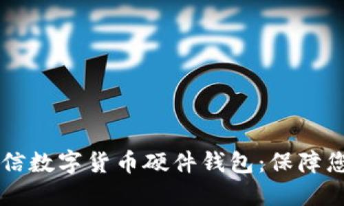 了解飞天诚信数字货币硬件钱包：保障您的资产安全