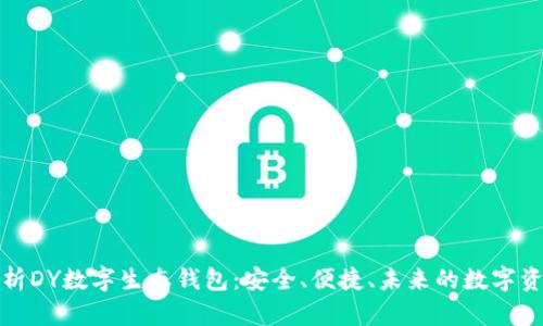 全面解析DY数字生态钱包：安全、便捷、未来的数字资产管理