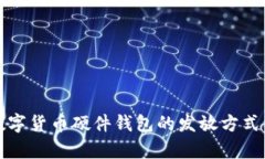 全面解析数字货币硬件钱