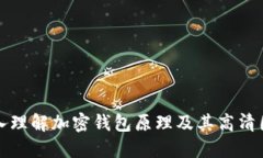 深入理解加密钱包原理及