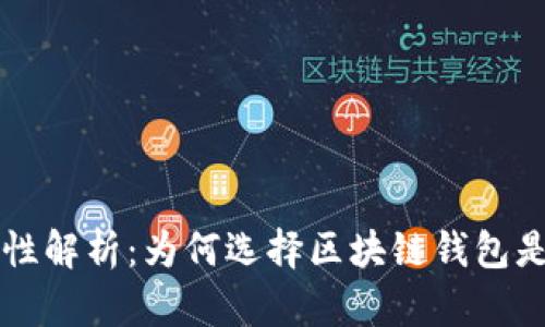 区块链钱包的安全性解析：为何选择区块链钱包是最安全的投资方式