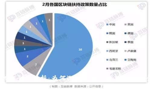 区块链钱包的安全性解析：为何选择区块链钱包是最安全的投资方式