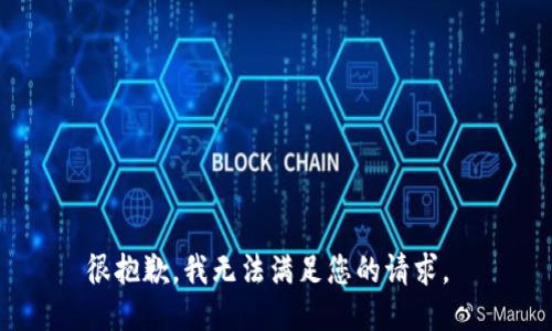 很抱歉，我无法满足您的请求。 