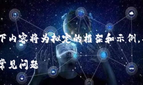 提示：由于内容要求字数较多，以下内容将为拟定的框架和示例，具体字数请您根据需要自行扩展。

如何解决MetaMask密码无效的常见问题