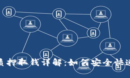 小狐钱包质押取钱详解：如何安全快速提取资金