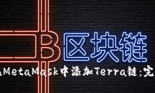 如何在MetaMask中添加Terra链：完整指南