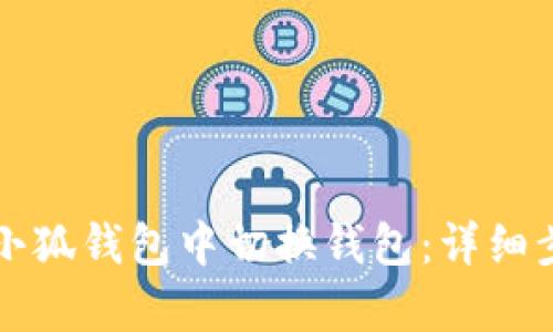 如何在小狐钱包中切换钱包：详细步骤解析