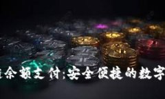 AC钱包区块链余额支付：安全便捷的数字资产管理