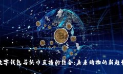 数字钱包与纸巾直播的结合：未来购物的新趋势