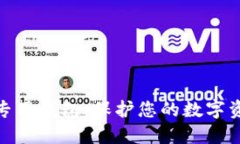 安全硬件加密专用钱包：保护您的数字资产的最