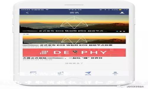 好的，下面是您需要的内容：

如何在小狐钱包中取消授权：详细步骤与常见问题解答