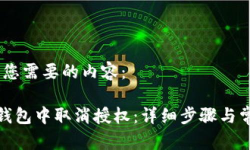 好的，下面是您需要的内容：

如何在小狐钱包中取消授权：详细步骤与常见问题解答