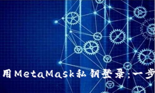 如何使用MetaMask私钥登录：一步步指导