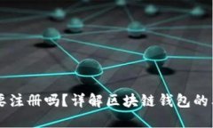 区块链钱包需要注册吗？