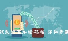 如何为您的钱包设置加密