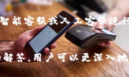 biao ti/biao ti工行数字钱包开通详解：全面指南与常见问题解答/biao ti

工行数字钱包, 开通流程, 使用教程, 常见问题/guanjianci

一、什么是工行数字钱包？
工行数字钱包是由中国工商银行推出的一种移动支付服务，旨在为用户提供便捷、安全的支付体验。用户可以通过手机终端实现实时支付，支持二维码支付、NFC支付等多种支付方式。同时，数字钱包还提供余额查询、交易记录查看等多项功能。几乎涵盖了日常生活中所需的各种支付场景，例如购物、缴费、转账等，用户只需通过手机即可轻松完成。

二、工行数字钱包的优势
工行数字钱包相比传统付款方式有以下几大优势：
1. **便捷性**：用户只需一部手机就能随时随地完成支付，无需携带现金或银行卡。
2. **安全性**：工行采用先进的加密技术，保障用户的交易安全。同时，用户可以设置支付密码和指纹识别，大大提高了账户的安全性。
3. **多功能性**：除了基本的支付功能，数字钱包还支持账单管理、收付款、转账等多种操作，让用户在管理财务时更加高效。
4. **积分返利**：使用数字钱包支付可以参与工行的积分活动，用户在消费时能够获得相应的积分返利，进而享受工行提供的多种服务和优惠。

三、工行数字钱包的开通流程
开通工行数字钱包的步骤相对简单，用户只需要按照以下流程进行操作：
1. **下载并安装APP**：用户首先需要在手机上下载并安装“工银融e行”APP，该APP是工行提供的移动银行服务平台。用户可通过手机应用商店搜索“工银融e行”进行下载。
2. **注册或登录**：安装完成后，打开APP，用户需要进行注册。如果已经有工行的网上银行账户，可以直接输入用户名和密码进行登录。
3. **开通数字钱包**：登录后，在主界面中找到“数字钱包”选项并点击，按照提示输入所需的信息（如手机号码、身份证号等）进行认证。在此过程中，用户可能需要接收短信验证码以验证手机的有效性。
4. **设置支付密码**：完成认证后，用户需要设置一个支付密码。确保密码安全且不易被猜测，这是保障账户安全的重要步骤。
5. **完成开通**：设置完毕后，即可完成数字钱包的开通。用户可以通过APP查看数字钱包的使用说明和功能介绍，以便更好地利用这一服务。

四、如何使用工行数字钱包？
开通成功后，用户可以享受工行数字钱包带来的便捷支付体验，以下是一些使用场景及操作方法：
1. **扫描二维码支付**：在购物时，商家通常会提供二维码，用户可以在工行APP中找到“扫一扫”功能，对准商家的二维码进行支付，输入支付密码后，即可完成支付。
2. **线上购物**：在支持工行数字钱包支付的线上商城，用户在结算时选择“工行数字钱包”作为支付方式，输入相关信息并确认后即可完成交易。
3. **转账**：用户可以通过数字钱包轻松转账给其他用户，点击“转账”功能，输入对方的手机号或账户信息，输入金额并确认，即可完成转账。
4. **查询余额和交易记录**：用户可以随时在APP中查看数字钱包的余额和交易历史，帮助用户管理自己的资金流动。

五、常见问题解答

h41. 工行数字钱包是否免费开通？/h4
工行数字钱包的开通是免费的，用户无需支付任何费用。此外，使用数字钱包进行支付时也没有额外的手续费，这使得它成为一种更具性价比的支付选择。

h42. 如何重置支付密码？/h4
如果用户忘记了设置的支付密码，可以通过APP中“忘记密码”的选项进行重置。用户需要输入相关信息进行身份验证，验证通过后即可重置支付密码。建议用户设置一个安全且容易记住的密码，避免遗忘。

h43. 工行数字钱包可以绑定多少张银行卡？/h4
工行数字钱包允许用户绑定多张银行卡，但具体数量可能根据银行政策有所限制。用户可以在APP中查看已绑定的银行卡信息，若需更改或增加卡片，只需按指引操作即可。

h44. 工行数字钱包能否用于国际支付？/h4
目前，工行数字钱包主要针对国内用户使用，国际支付功能有限。如果用户需要进行国际支付，建议使用其他专门的国际支付工具或服务。未来，工行可能会拓展这方面的功能，具体信息可随时关注工行的官方公告。

h45. 工行数字钱包的交易限额是什么？/h4
工行数字钱包的交易限额通常由用户的信用等级、账户状态等因素决定。一般情况下，每日交易限额在几千元到几万元不等。用户可以在APP中查询自己的交易限额，或联系客户服务了解详细信息。

h46. 如果发生支付纠纷，如何处理？/h4
在使用工行数字钱包过程中，如果发生支付纠纷，用户可以通过APP中的客服渠道进行投诉和申诉。建议用户在交易过程中保留相关凭证，以帮助处理纠纷。通过智能客服或人工客服进行联系，工行会尽快为用户提供解决方案。

总结
工行数字钱包作为一种便捷的支付工具，为用户的日常生活带来了便利。在开通和使用过程中，用户只需按照相关步骤操作即可轻松上手。同时，借助常见问题的解答，用户可以更深入地了解数字钱包的各项功能及注意事项。希望通过这篇文章，能够帮助用户顺利开通并享受数字钱包带来的便捷与安全。