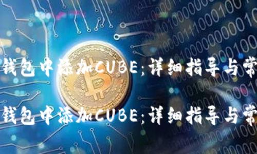 如何在小狐钱包中添加CUBE：详细指导与常见问题解答

如何在小狐钱包中添加CUBE：详细指导与常见问题解答