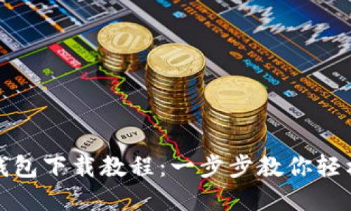 小狐钱包下载教程：一步步教你轻松掌握