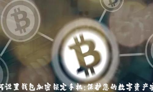 
如何设置钱包加密锁定手机：保护您的数字资产安全