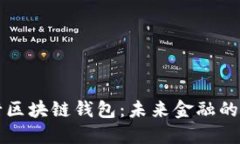 美国银行区块链钱包：未