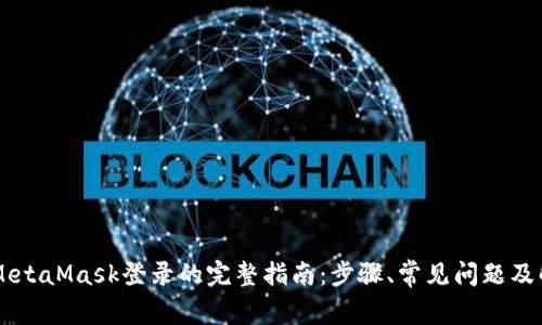 易语言MetaMask登录的完整指南：步骤、常见问题及解决方案