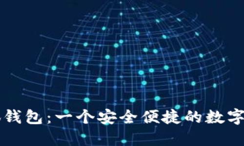 月亮小狐钱包：一个安全便捷的数字钱包选择