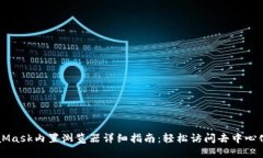 MetaMask内置浏览器详细指南