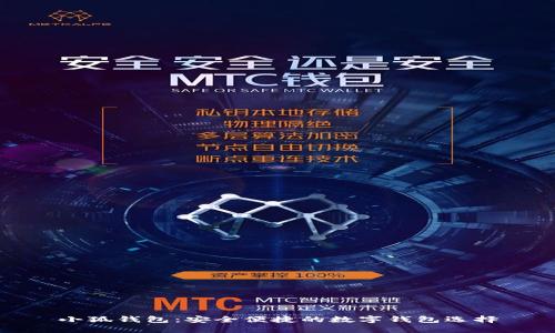 小狐钱包：安全便捷的数字钱包选择