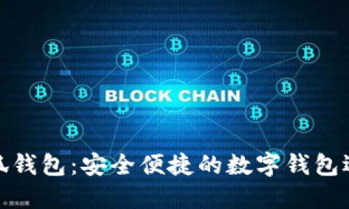 小狐钱包：安全便捷的数字钱包选择