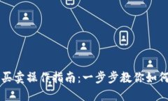 小狐钱包买卖操作指南：