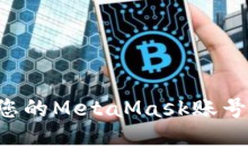 如何安全管理您的MetaMask账号私钥：完整指南