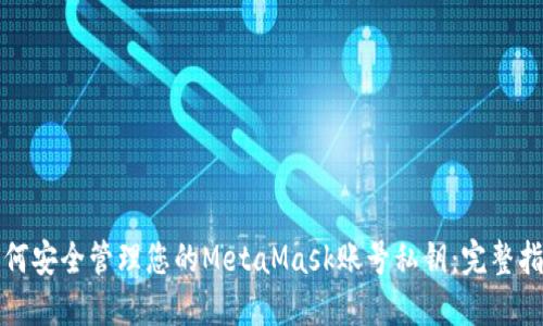 如何安全管理您的MetaMask账号私钥：完整指南