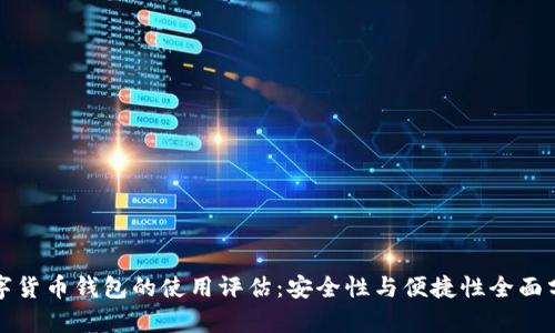 数字货币钱包的使用评估：安全性与便捷性全面分析