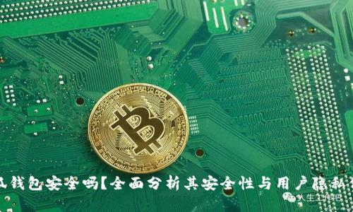 小狐钱包安全吗？全面分析其安全性与用户隐私保护