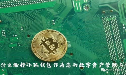 为什么选择小狐钱包作为您的数字资产管理工具？