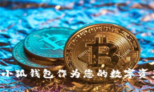 为什么选择小狐钱包作为您的数字资产管理工具？