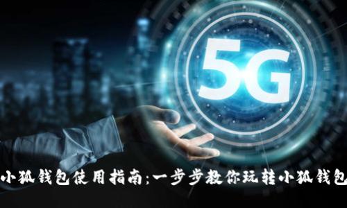 小狐钱包使用指南：一步步教你玩转小狐钱包